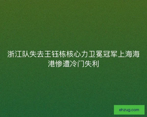 浙江队失去王钰栋核心力卫冕冠军上海海港惨遭冷门失利