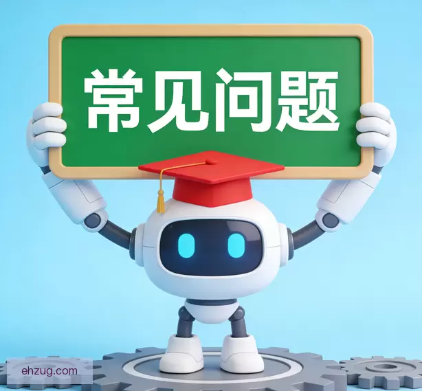 常见问题